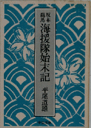坂本竜馬海援隊始末記