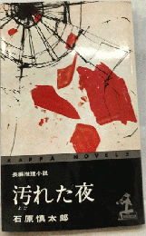 汚れた夜ー長編推理小説