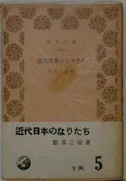 近代日本のなりたち