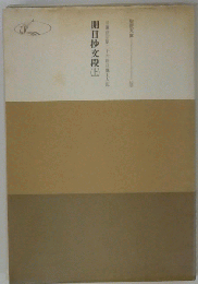 開目抄文段「上」