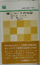 禅についての対話