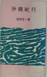 沖縄紀行