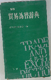 新版　貿易為替辞典