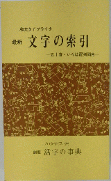 最新　文字の索引