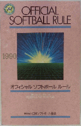 オフィシャルソフトボールルール