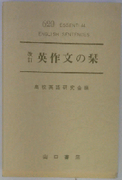 改訂 英作文の栞
