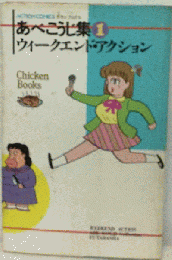 あべこうじ集 1 ウィークエンド アクション