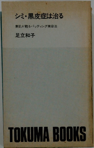 戦争裁判余録 豊田隈雄 泰生社