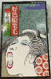好色姫栗毛