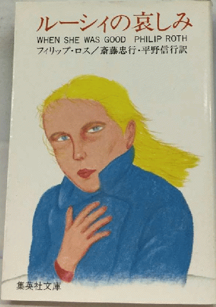 ルーシィの哀しみ(フィリップ、ロス/斎藤忠行、平野信行) / 古本配達  