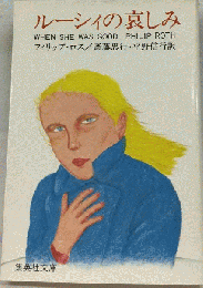ルーシィの哀しみ