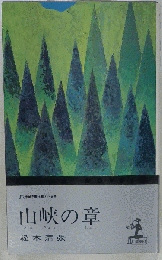 山峡の章