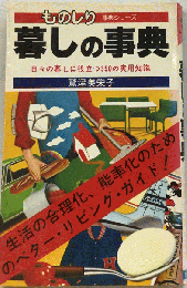 暮しの事典 日々の暮しに役立つ350の実用知識