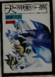 犬神家の一族