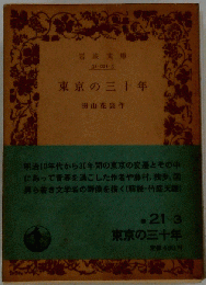 東京の三十年