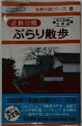 近鉄沿線ぶらり散歩