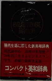 コンパクト英和辞典