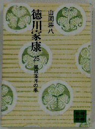徳川家康 25 孤城落月の巻
