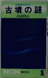 日本史の旅 3 古墳の謎