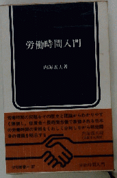 労働時間入門