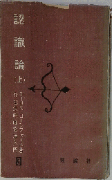 認識論「上」