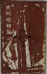 史的唯物論