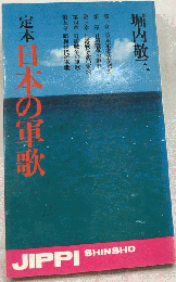 定本日本の軍歌