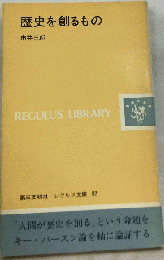 歴史を創るもの