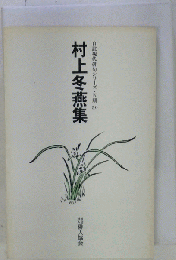 村上冬燕集