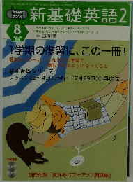 NHK ラジオ 新基礎英語2 2003年8月号