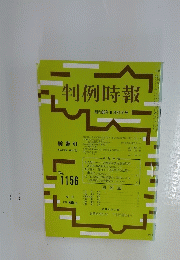 判例時報　昭和60年 8月21日号　No.1156