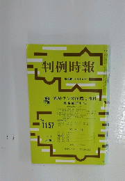 判例時報　昭和60年9月1日号　No.1157