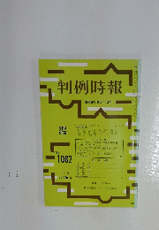 判例時報　昭和58年9月1日号　No.1082