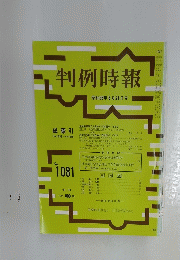 判例時報　昭和58年8月21日号