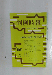判例時報  昭和58年7月11日号