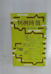 判例時報　昭和60年 7月11日号