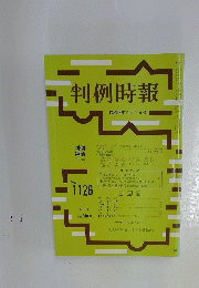 判例時報　昭和59年11月1日号