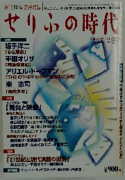 せりふの時代　2004年2月1日号