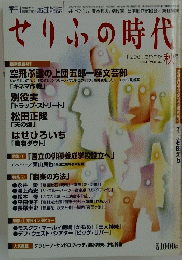 せりふの時代　2004年11月