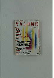 せりふの時代 冬2005