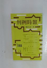 判例時報　昭和58年4月11日号