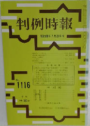 判例時報　昭和59年 7月21日号