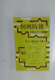 判例時報　昭和58年5月21日号