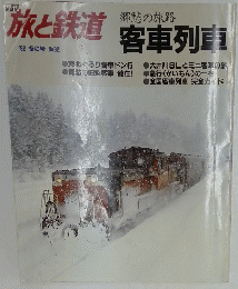 旅と鉄道　郷愁の旅路　客車列車　1992年冬の号