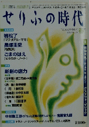 せりふの時代 春2006