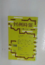 判例時報　昭和58年4月21日号