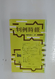 判例時報　昭和53年8月11日号