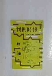 判例時報　昭和53年7月1日号