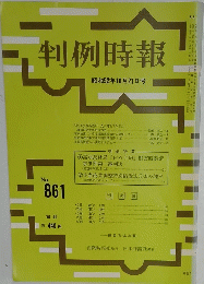 判例時報　昭和52年10月21日号