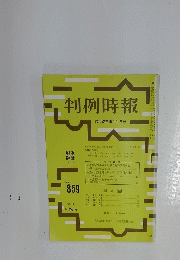 判例時報　昭和52年10月1日号